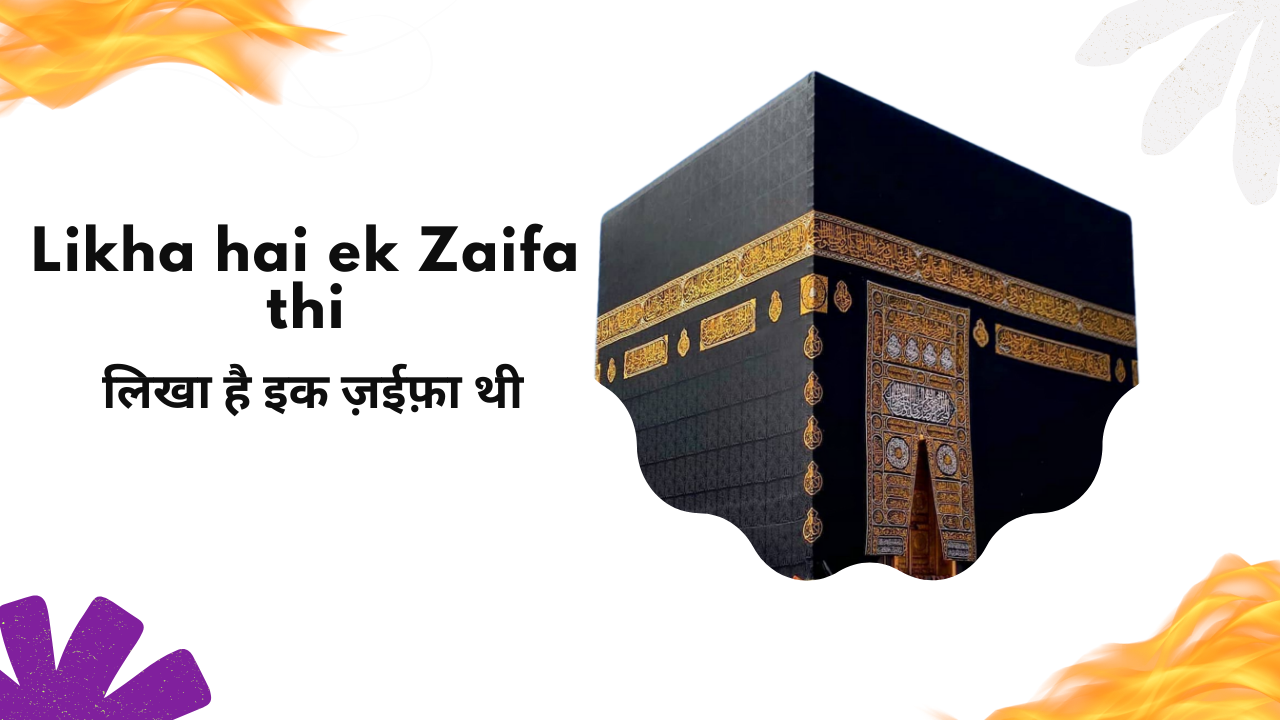 Likha hai ek Zaifa thi / लिखा है इक ज़ईफ़ा थी