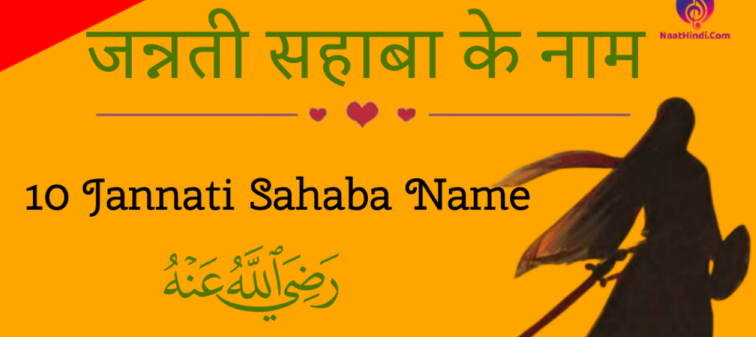 10 Jannati Sahaba Ke Names (Ashra Mubashra) | 10 जन्नती सहाबा