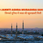 10 Jannti Ashra Mubashra Sahaba / जिनको दुनिया में जन्नत की खुशखबरी मिली