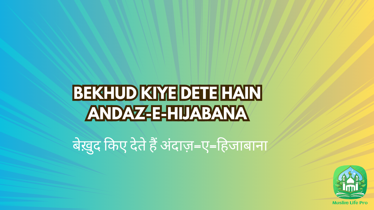 Bekhud Kiye Dete Hain Andaz-e-Hijabana / बेख़ुद किए देते हैं अंदाज़-ए-हिजाबाना