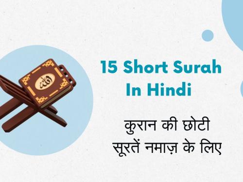 15 Short Surah In Hindi | कुरान की छोटी सूरतें नमाज़ के लिए