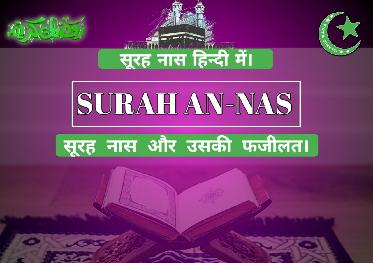 surah naas with hindi translation | सूरह फलक हिंदी तर्जुमा के साथ