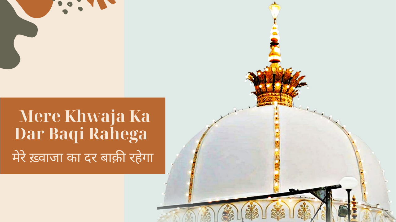 Mere Khwaja Ka Dar Baqi Rahega / मेरे ख़्वाजा का दर बाक़ी रहेगा