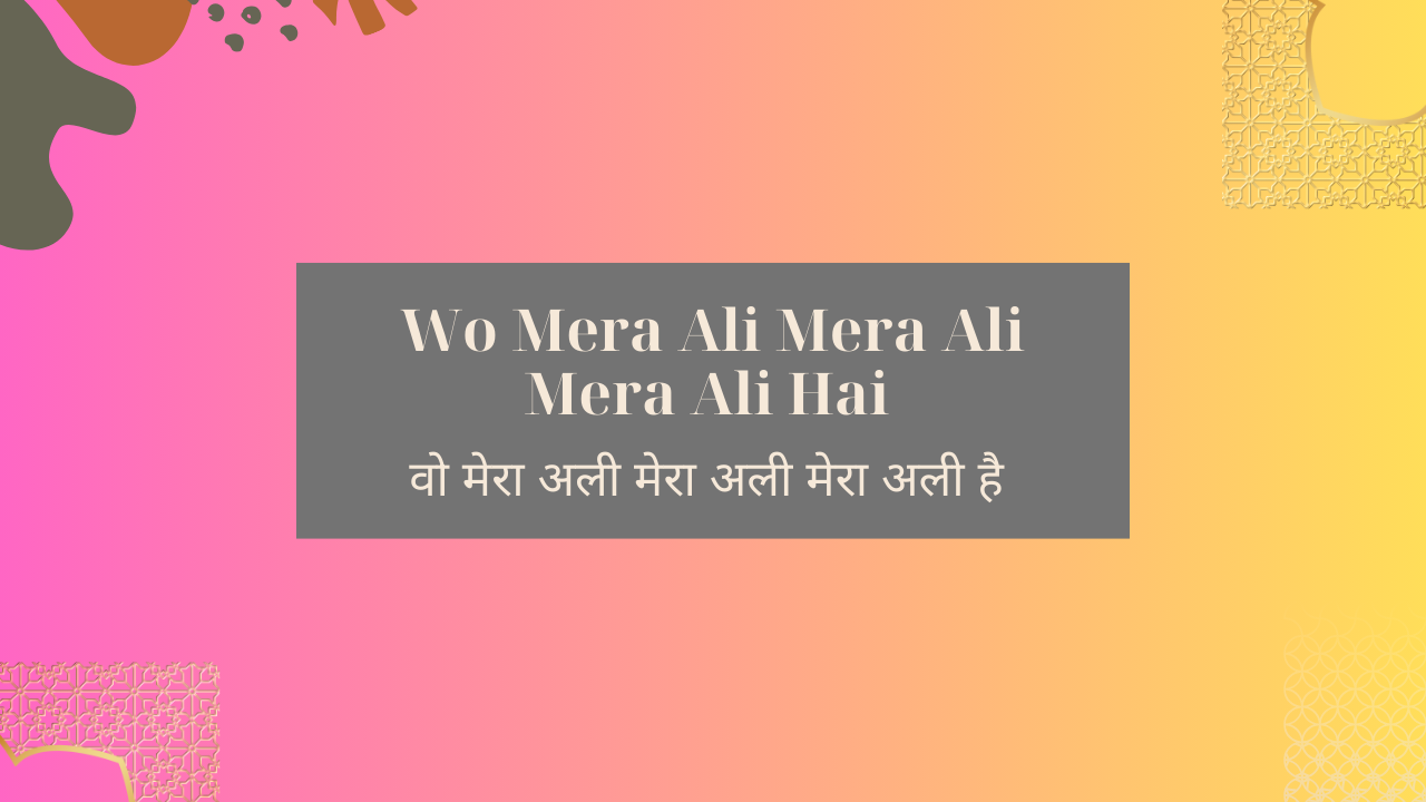 Wo Mera Ali Mera Ali Mera Ali Hai / वो मेरा अली मेरा अली मेरा अली है