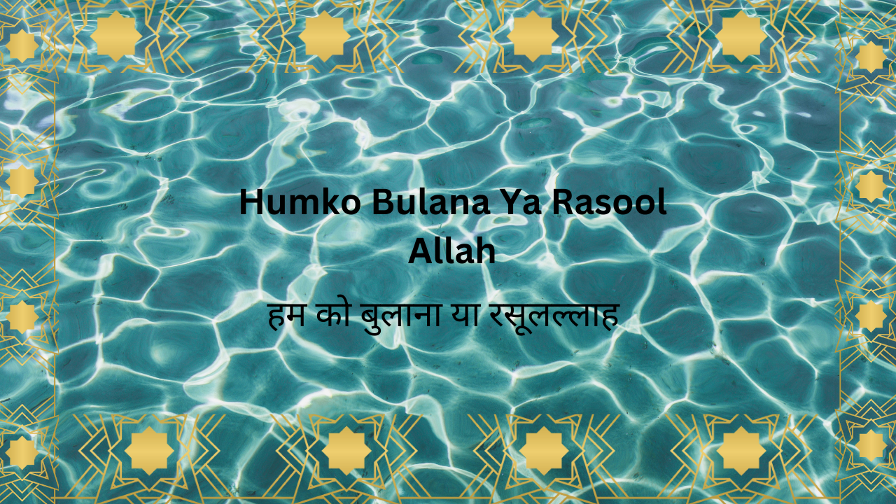 Humko Bulana Ya Rasool Allah / हम को बुलाना या रसूलल्लाह