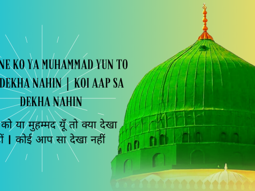 Dekhne Ko Ya Muhammad Yun To Kya Dekha Nahin | Koi Aap Sa Dekha Nahin / देखने को या मुहम्मद यूँ तो क्या देखा नहीं | कोई आप सा देखा नहीं
