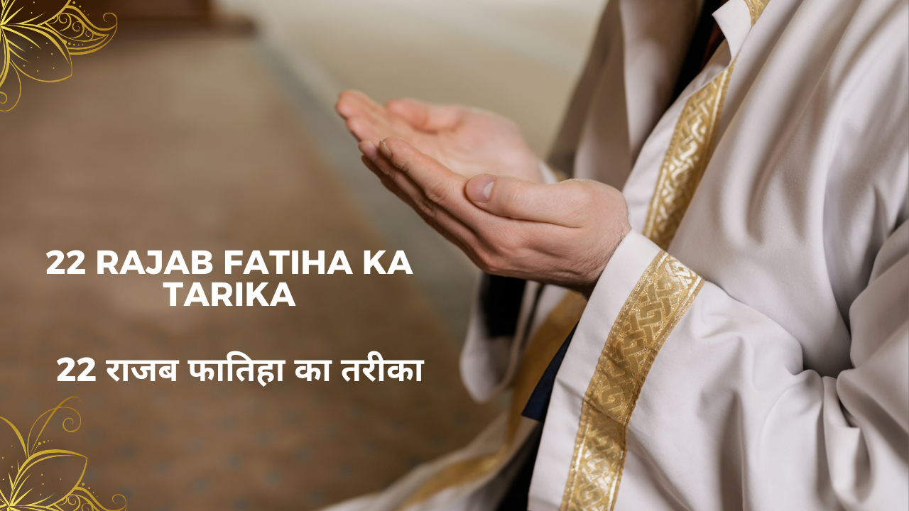 22 Rajab Fatiha ka Tarika  ( कुंडे की फातिहा का तरीका ) / 22 राजब फातिहा का तरीका