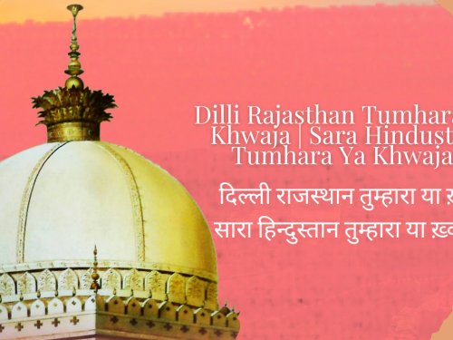 Dilli Rajasthan Tumhara Ya Khwaja | Sara Hindustan Tumhara Ya Khwaja / दिल्ली राजस्थान तुम्हारा या ख़्वाजा | सारा हिन्दुस्तान तुम्हारा या ख़्वाजा