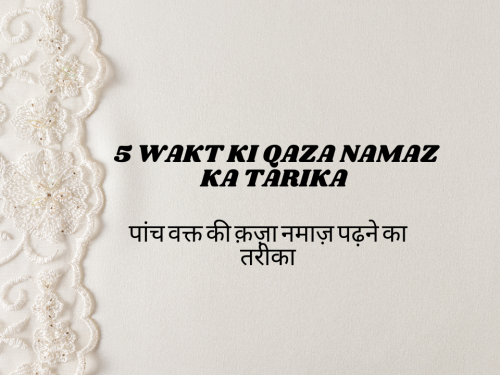 5 Wakt ki Qaza Namaz ka Tarika / पांच वक्त की क़ज़ा नमाज़ पढ़ने का तरीका