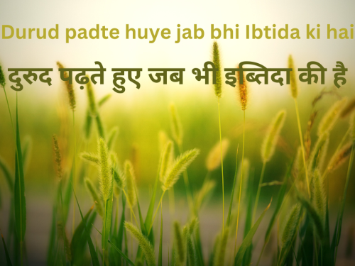 Durud padte huye jab bhi Ibtida ki hai / दुरुद पढ़ते हुए जब भी इब्तिदा की है