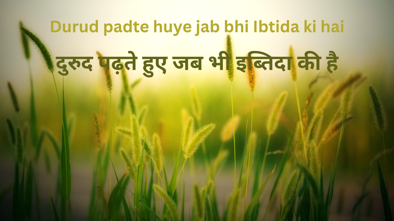 Durud padte huye jab bhi Ibtida ki hai / दुरुद पढ़ते हुए जब भी इब्तिदा की है