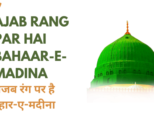 ajab rang par hai bahaar-e-madina / अजब रंग पर है बहार-ए-मदीना