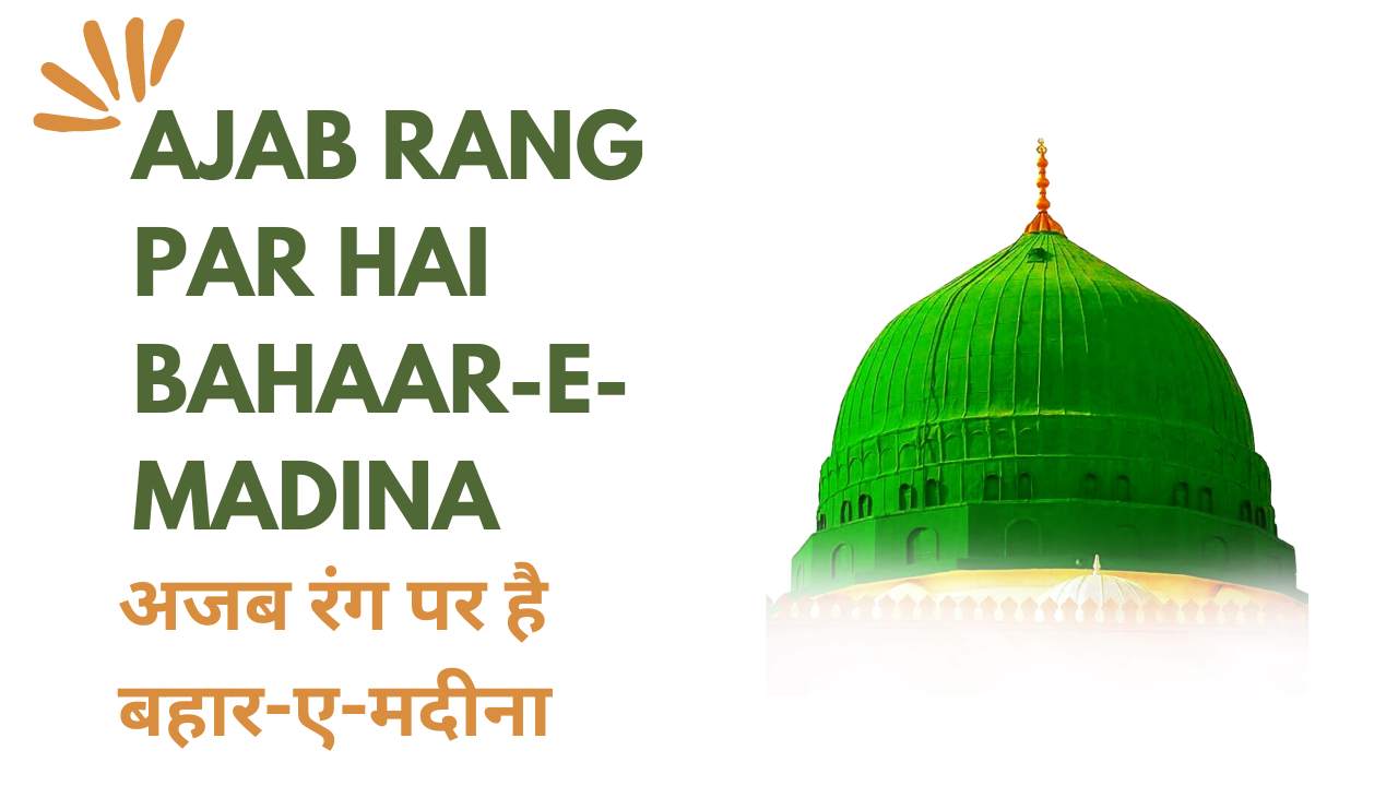 ajab rang par hai bahaar-e-madina /  अजब रंग पर है बहार-ए-मदीना