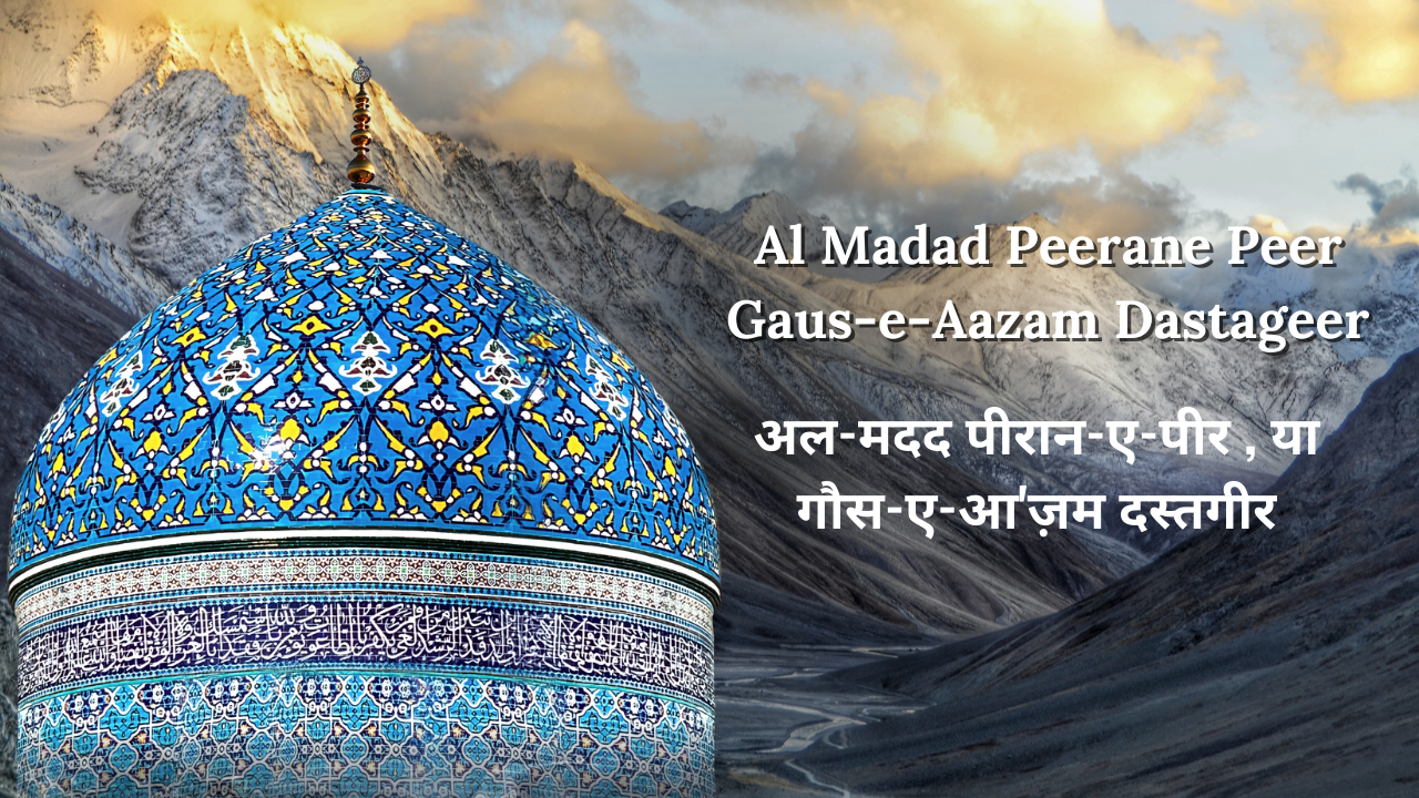 Al Madad Peerane Peer Gaus-e-Aazam Dastageer / अल-मदद पीरान-ए-पीर , या गौस-ए-आ'ज़म दस्तगीर