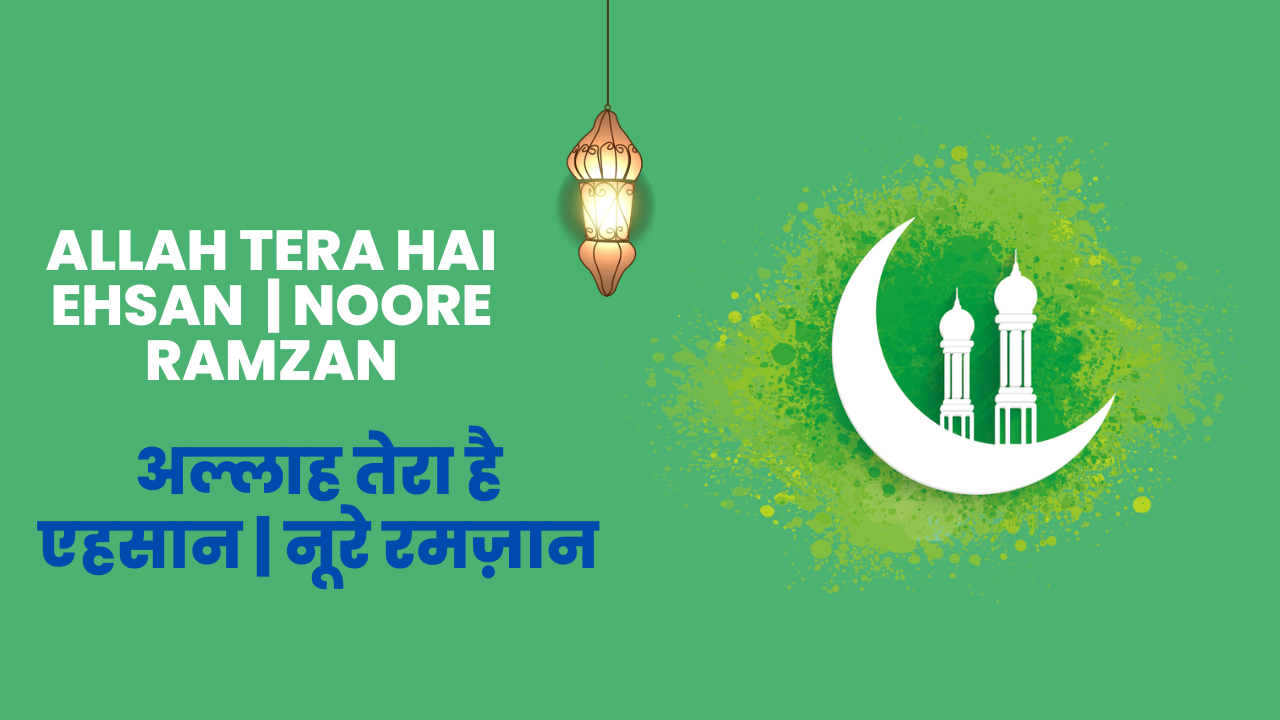 Allah Tera hai ehsan  | Noore Ramzan / अल्लाह तेरा है एहसान | नूरे रमज़ान