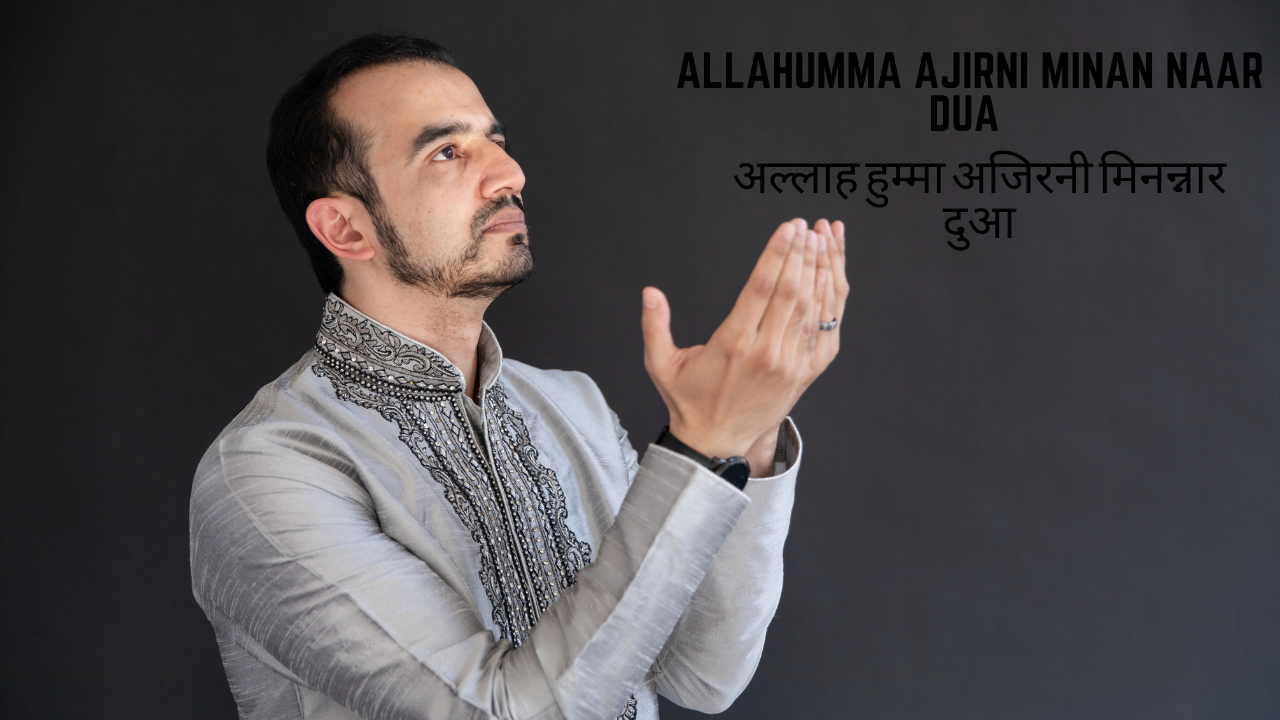 Allahumma Ajirni Minan Naar Dua Meaning / अल्लाह हुम्मा अजिरनी मिनन्नार दुआ