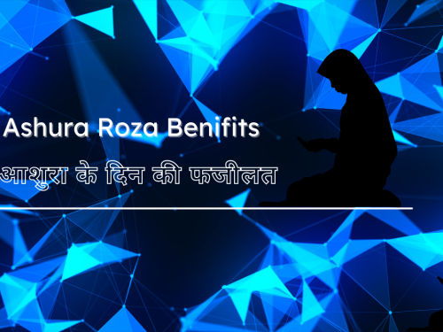 Ashura Roza Benifits / आशुरा के दिन की फजीलत