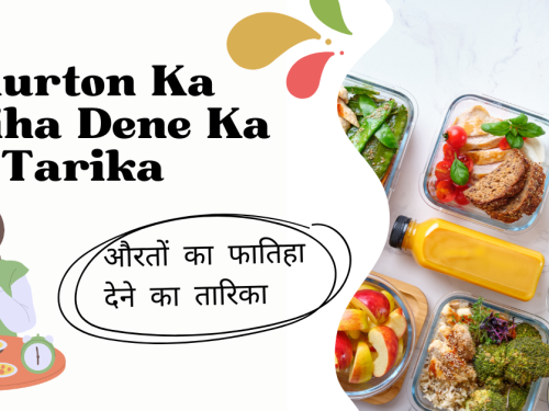 Aurton Ka Fatiha Dene Ka Tarika / औरतों का फातिहा देने का तारिका