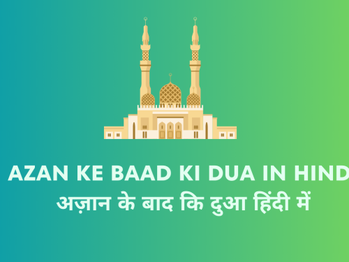 Azan Ke Baad Ki Dua In Hindi - अज़ान के बाद कि दुआ हिंदी में