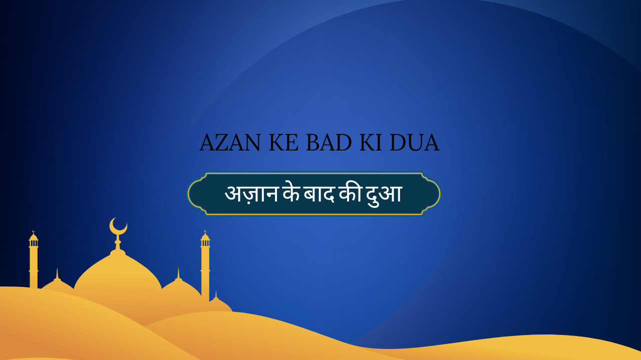 Azan ke Bad ki Dua / अज़ान के बाद की दुआ