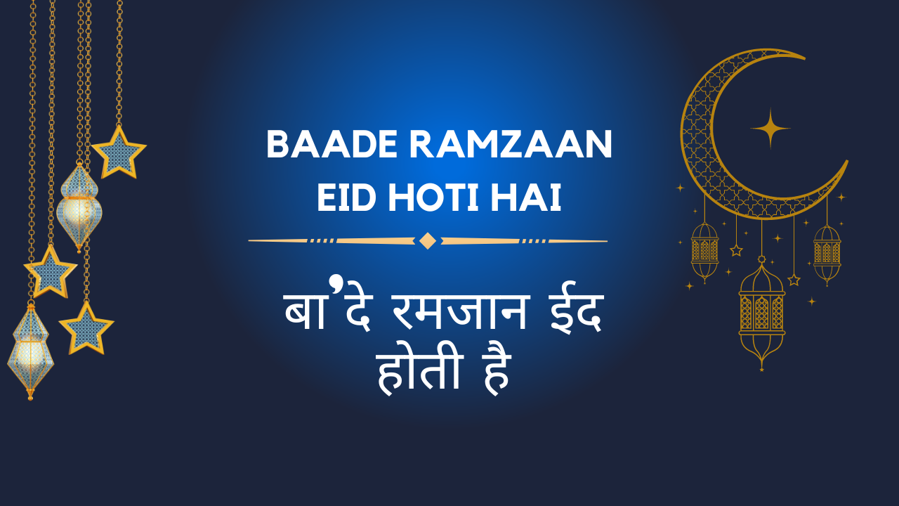 Baade Ramzaan Eid hoti hai / बा'दे रमजान ईद होती है