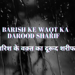 Barish ke Waqt ka Darood Sharif / बारिश के वक़्त का दूरूद शरीफ
