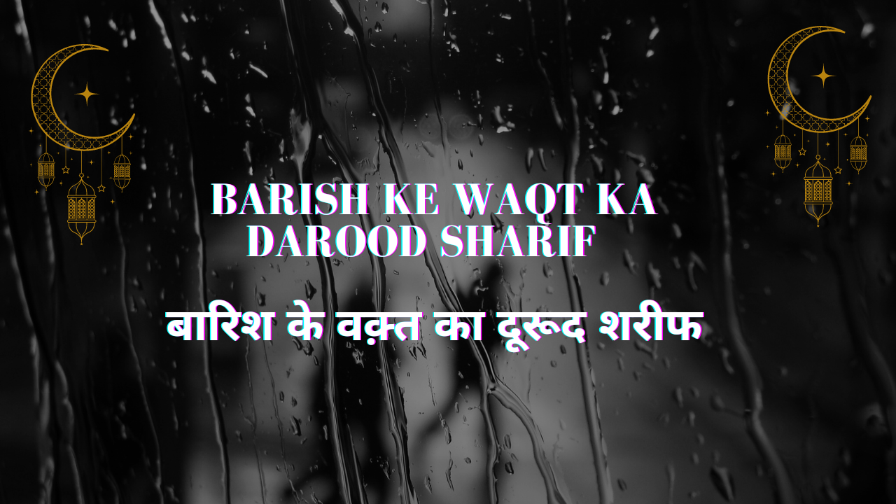 Barish ke Waqt ka Darood Sharif / बारिश के वक़्त का दूरूद शरीफ
