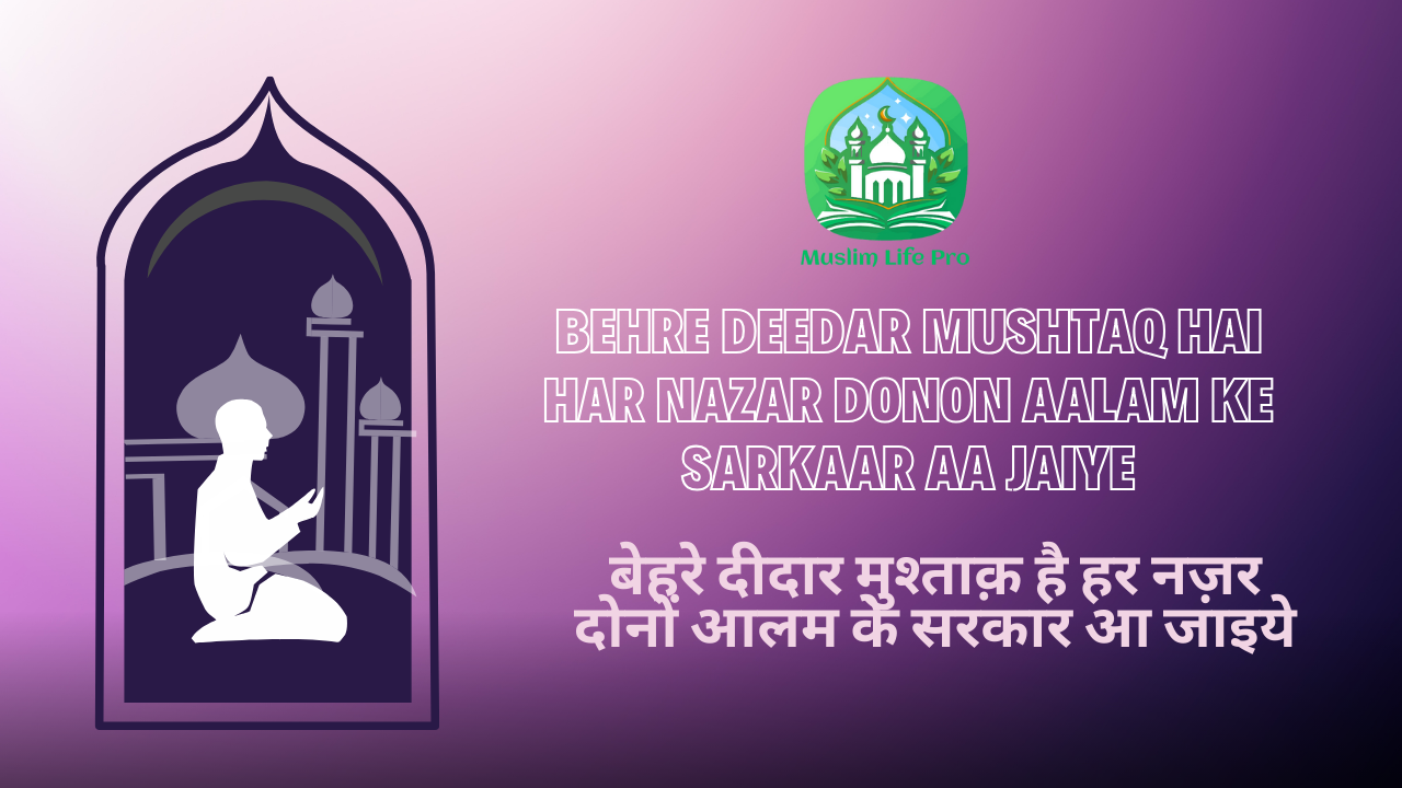 Behre Deedar Mushtaq Hai Har Nazar, Donon Aalam Ke Sarkaar Aa Jaiye  / बेहरे दीदार मुश्ताक़ है हर नज़र, दोनों आलम के सरकार आ जाइये