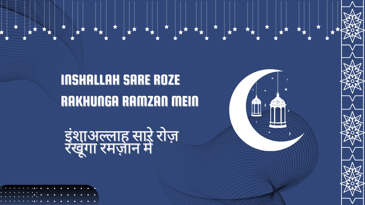 Inshallah sare roze rakhunga ramzan mein / इंशाअल्लाह सारे रोज़ रखूंगा रमज़ान में