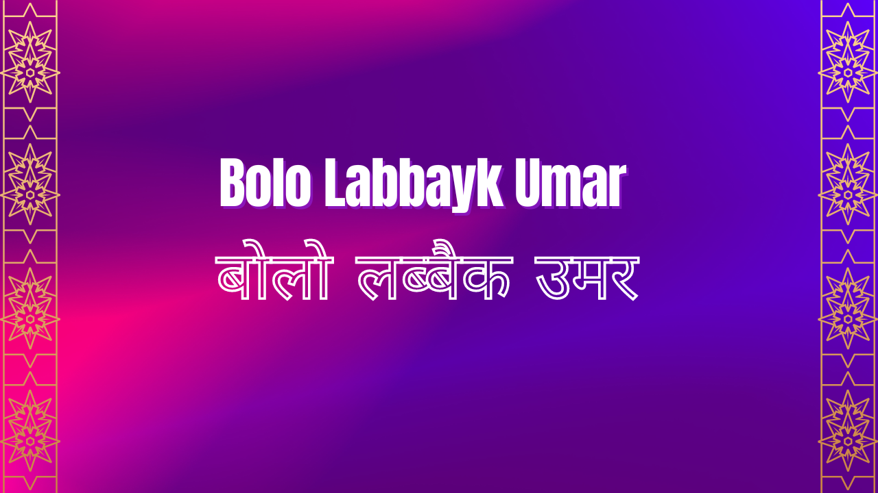 Bolo Labbayk Umar Manqabat / बोलो लब्बैक उमर मनकबत