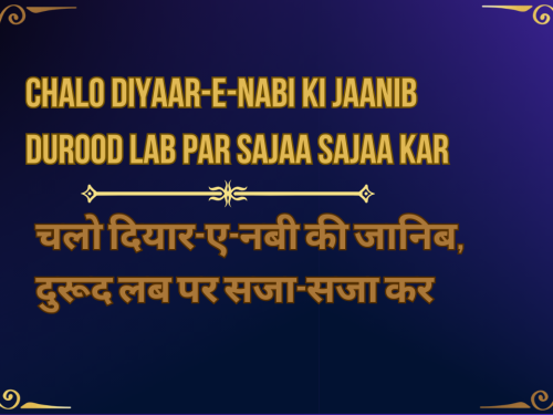 chalo diyaar-e-nabi ki jaanib , durood lab par sajaa sajaa kar / चलो दियार-ए-नबी की जानिब, दुरूद लब पर सजा-सजा कर
