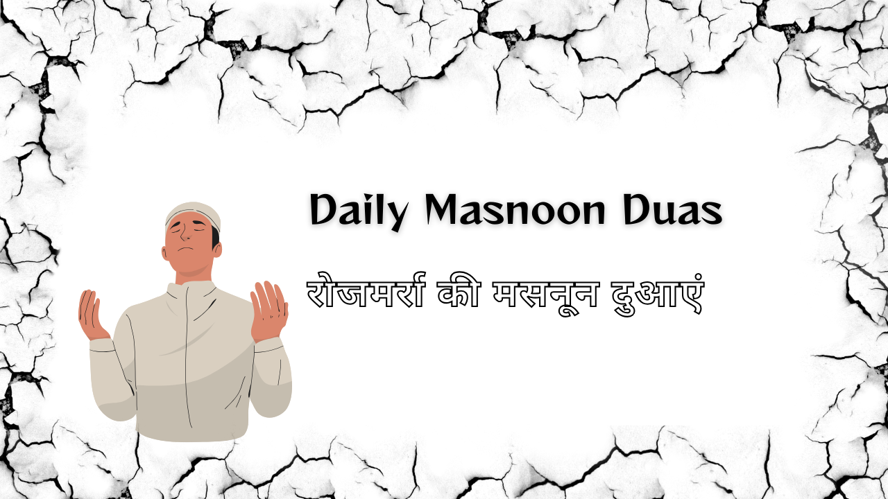 Daily Masnoon Duas / रोजमर्रा की मसनून दुआएं