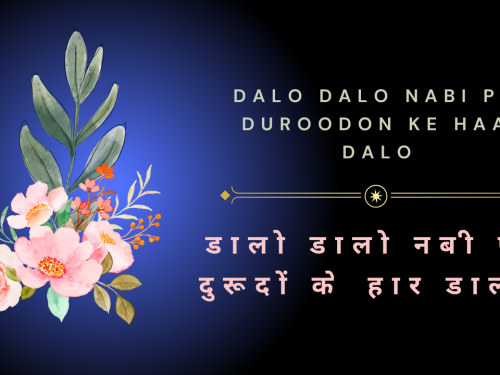 Dalo Dalo Nabi par Duroodon ke haar dalo / डालो डालो नबी पर दुरूदों के हार डालो