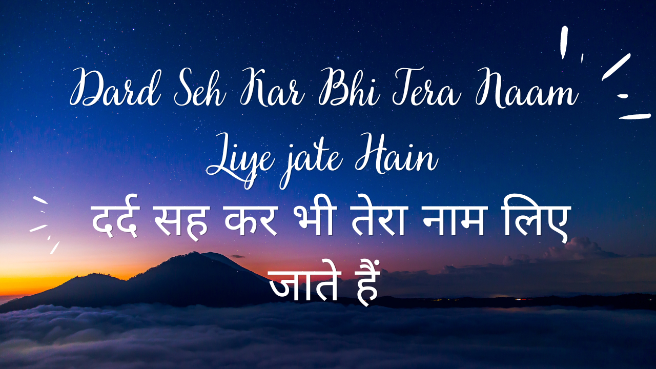 Dard Seh Kar Bhi Tera Naam Liye jate Hain / दर्द सह कर भी तेरा नाम लिए जाते हैं