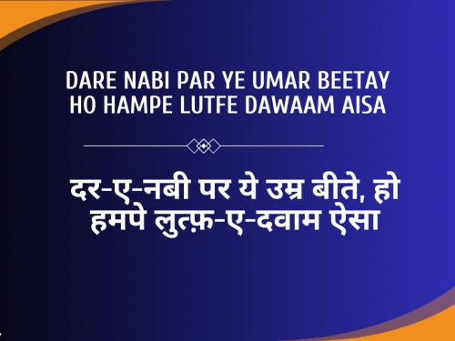 Dare Nabi Par Ye Umar Beetay Ho Hampe Lutfe Dawaam Aisa / दर-ए-नबी पर ये उम्र बीते, हो हमपे लुत्फ़-ए-दवाम ऐसा