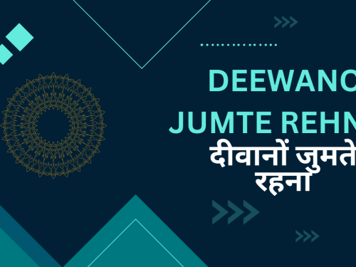 Deewanon Jumte rehna / दीवानों जुमते रहना