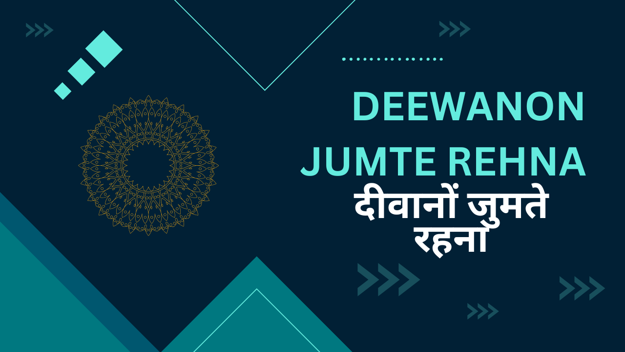 Deewanon Jumte rehna / दीवानों जुमते रहना