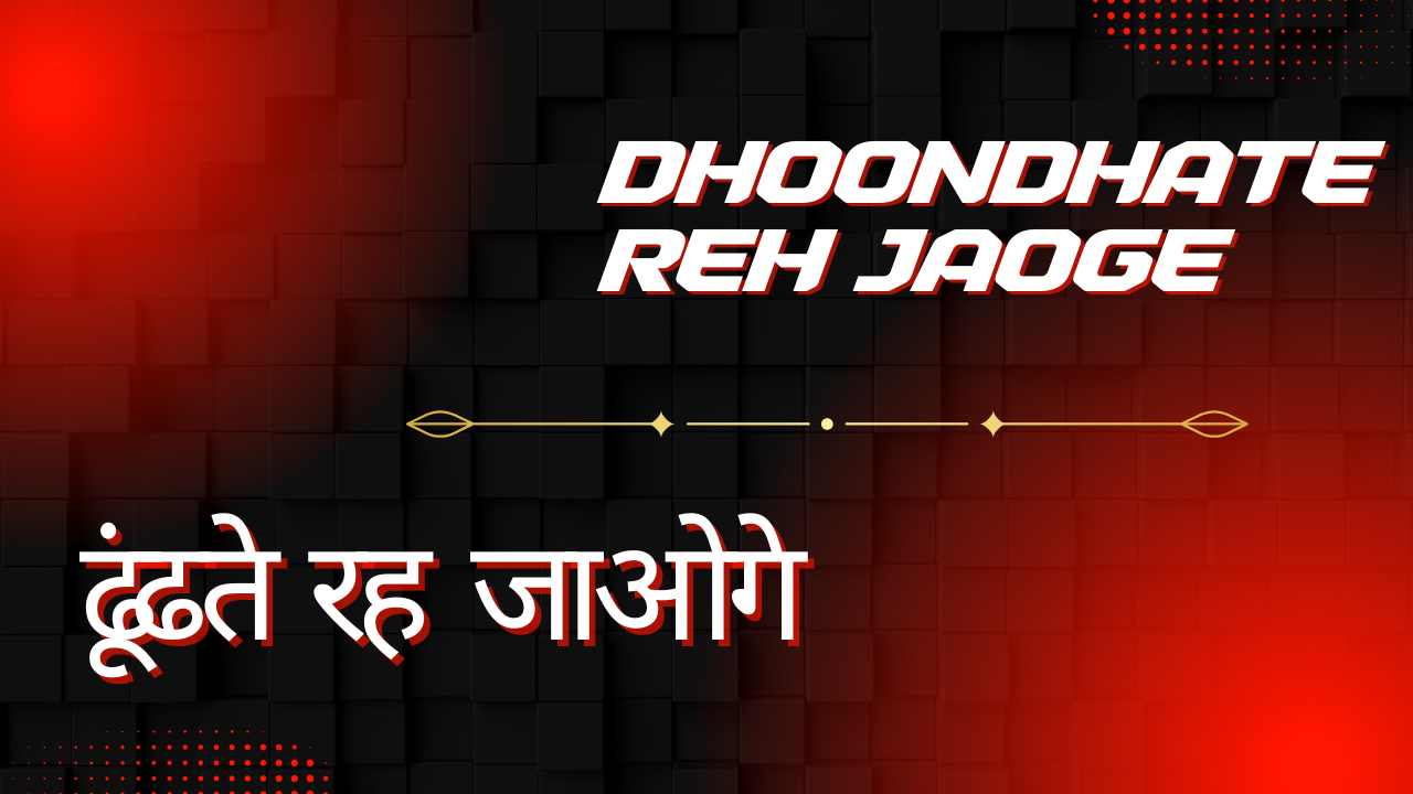Dhoondhate Reh Jaoge / ढूंढते रह जाओगे
