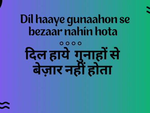Dil haaye gunaahon se bezaar nahin hota / दिल हाये गुनाहों से बेज़ार नहीं होता