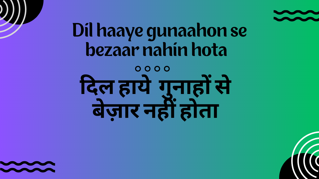 Dil haaye gunaahon se bezaar nahin hota  / दिल हाये  गुनाहों से बेज़ार नहीं होता