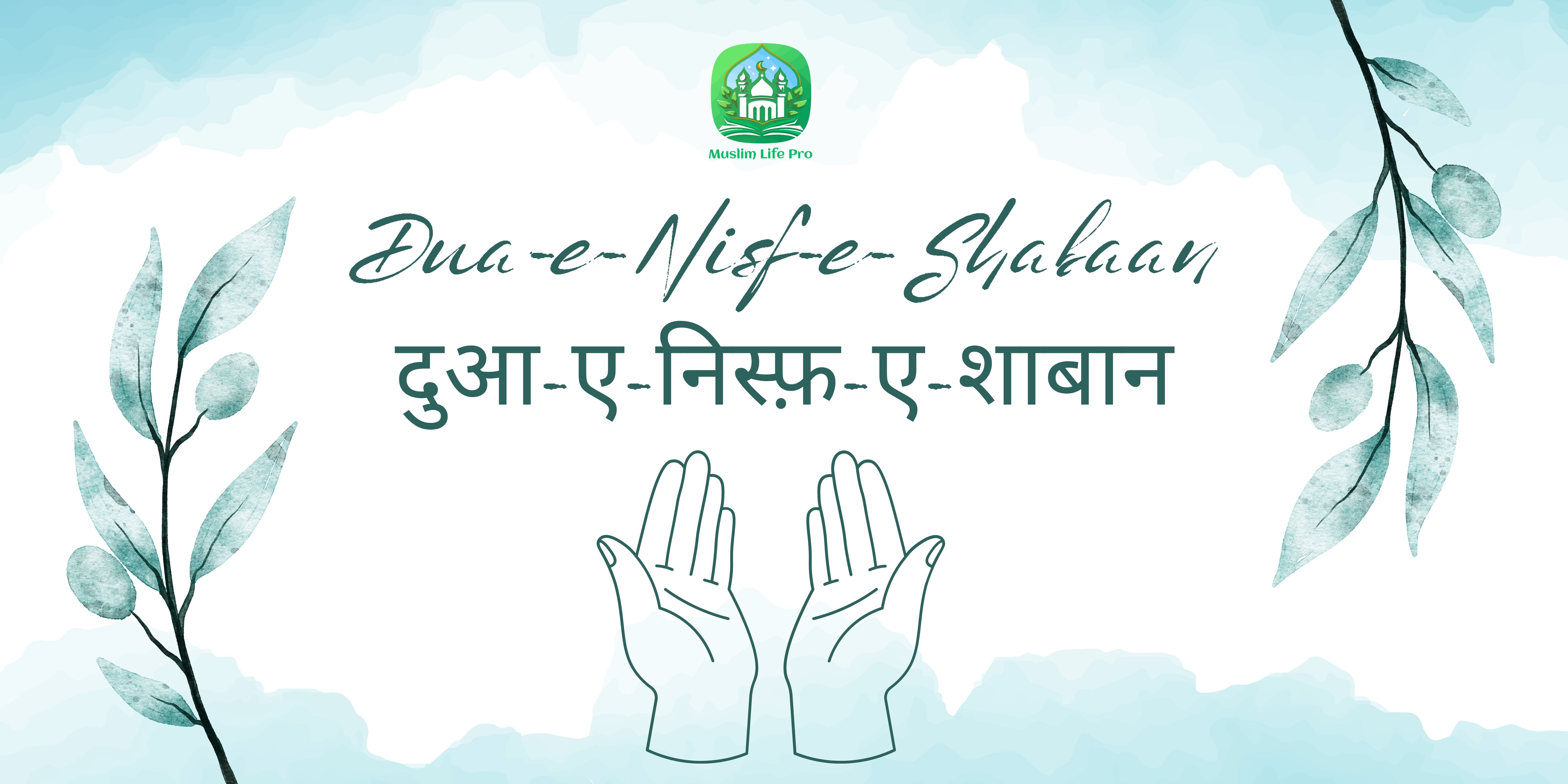 Dua-e-Nisf-e-Shabaan / दुआ-ए-निस्फ़-ए-शाबान