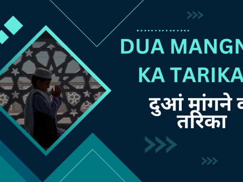 Dua Mangne Ka Tarika । दुआं मांगने का तरिका