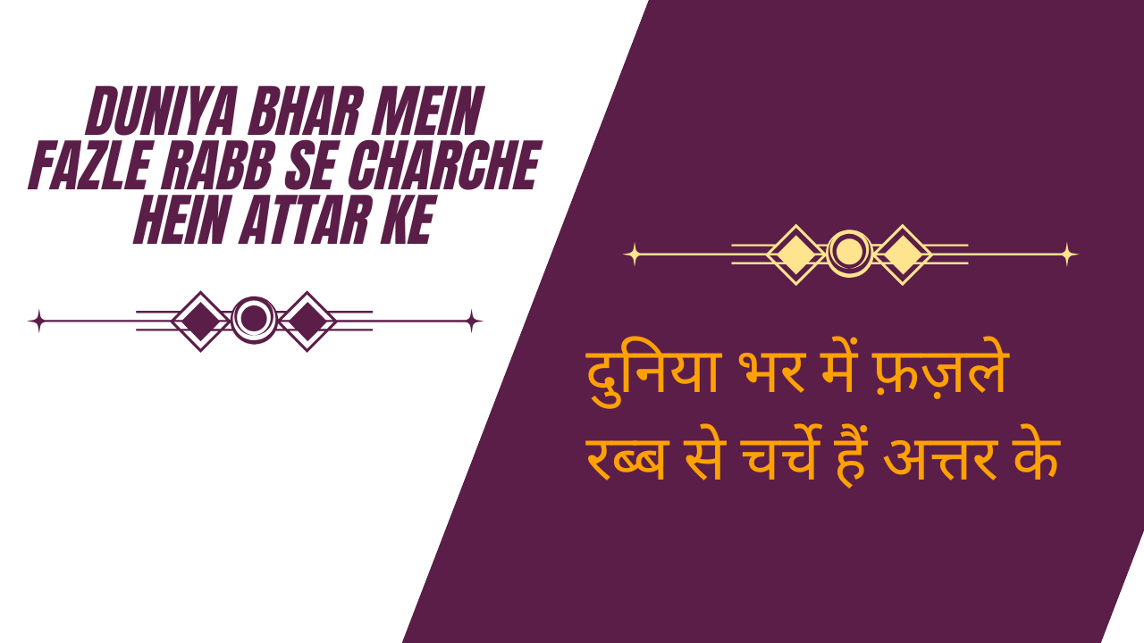 Duniya Bhar mein Fazle Rabb se Charche hein Attar ke / दुनिया भर में फैले रब्ब से चर्चे हैं अत्तार के