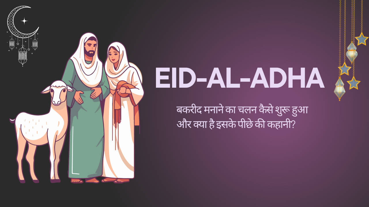 Eid-al-adha : बकरीद मनाने का चलन कैसे शुरू हुआ और क्या है इसके पीछे की कहानी? जानिए इसका इतिहास