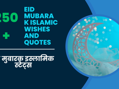 Eid Mubarak islamic Wishes and Quotes / ईद मुबारक इस्लामिक स्टेट्स