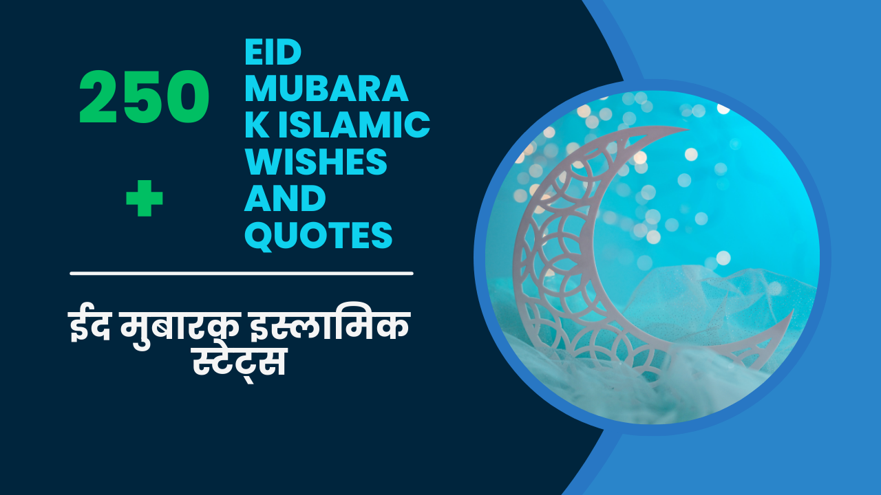 Eid Mubarak islamic Wishes and Quotes / ईद मुबारक इस्लामिक स्टेट्स