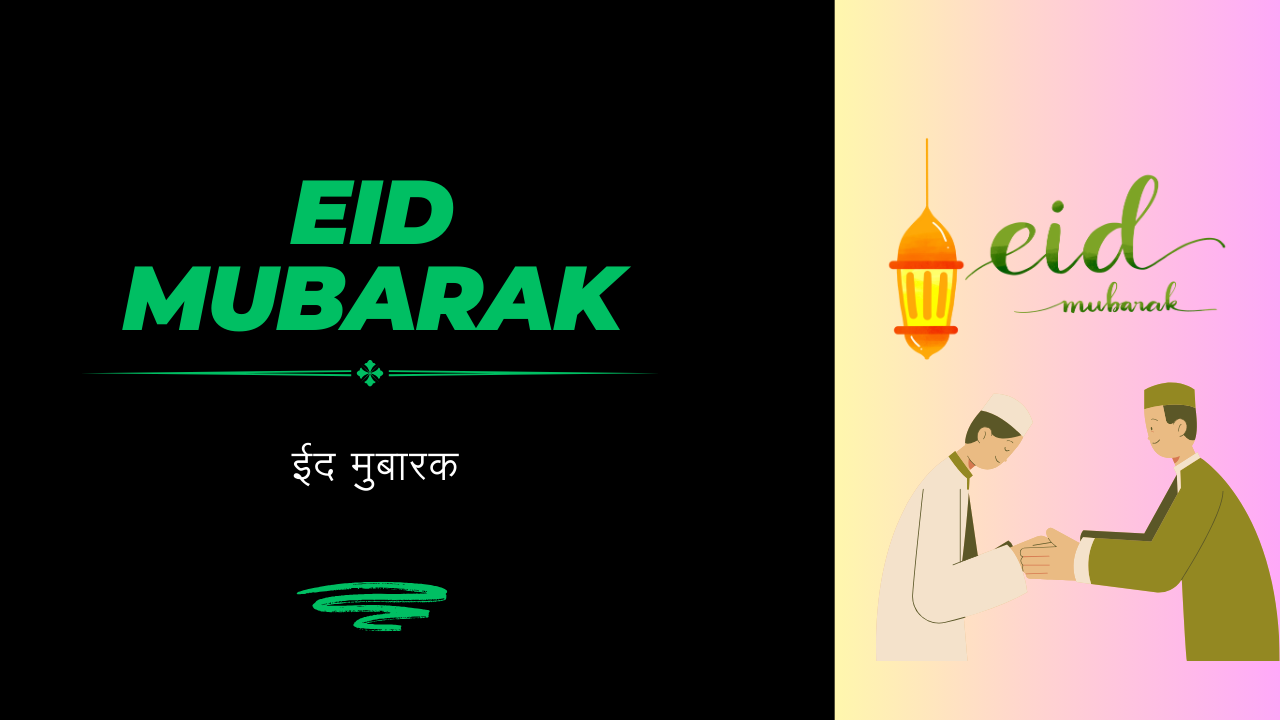 Eid Mubarak / ईद मुबारक