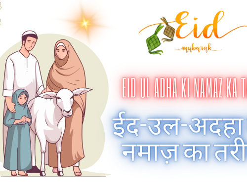 Eid Ul Adha Ki Namaz Ka Tarika [ईद-उल-अदहा की नमाज़ का तरीका हिन्दी में]