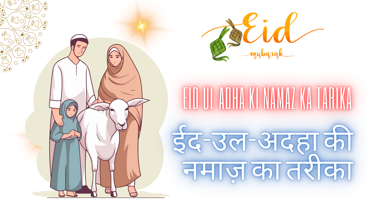 Eid Ul Adha Ki Namaz Ka Tarika [ईद-उल-अदहा की नमाज़ का तरीका हिन्दी में]