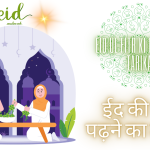 Eid ul fitr Ki Namaz Ka Tarika / ईद की नमाज़ पढ़ने का तरीक़ा